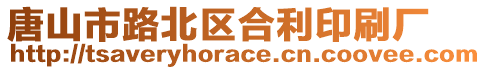 唐山市路北區合利印刷廠
