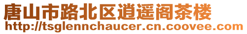 唐山市路北區逍遙閣茶樓