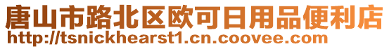 唐山市路北區歐可日用品便利店