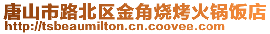 唐山市路北區金角燒烤火鍋飯店