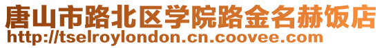 唐山市路北區(qū)學(xué)院路金名赫飯店