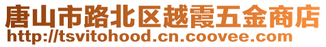 唐山市路北區(qū)越霞五金商店