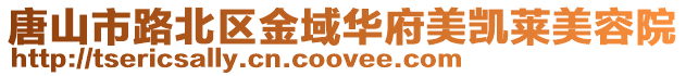 唐山市路北區(qū)金域華府美凱萊美容院