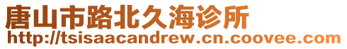 唐山市路北久海診所