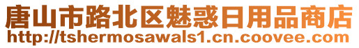 唐山市路北區(qū)魅惑日用品商店
