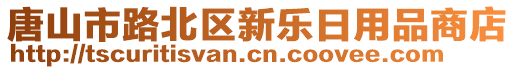 唐山市路北區新樂日用品商店