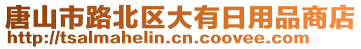 唐山市路北區大有日用品商店