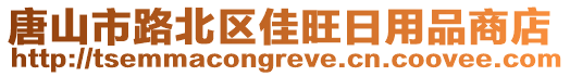 唐山市路北區(qū)佳旺日用品商店