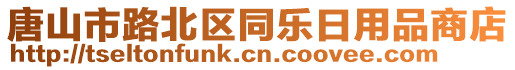 唐山市路北區(qū)同樂(lè)日用品商店