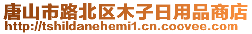 唐山市路北區木子日用品商店