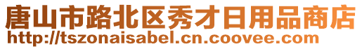 唐山市路北區(qū)秀才日用品商店