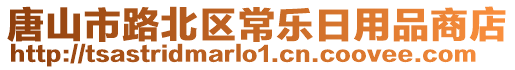 唐山市路北區(qū)常樂日用品商店