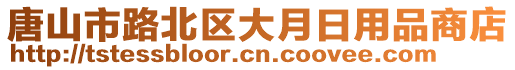 唐山市路北區(qū)大月日用品商店