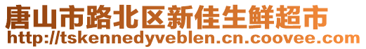 唐山市路北區(qū)新佳生鮮超市