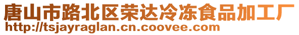 唐山市路北區榮達冷凍食品加工廠