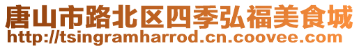 唐山市路北區四季弘福美食城
