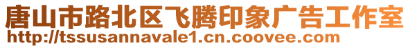 唐山市路北區(qū)飛騰印象廣告工作室