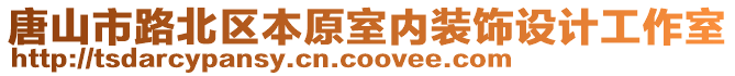 唐山市路北區(qū)本原室內(nèi)裝飾設(shè)計工作室