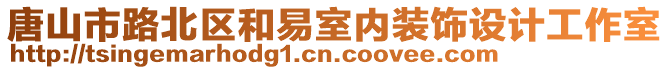 唐山市路北區和易室內裝飾設計工作室