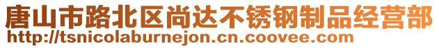 唐山市路北區(qū)尚達不銹鋼制品經(jīng)營部