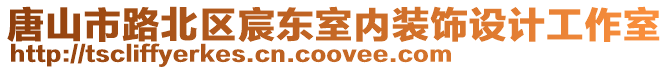 唐山市路北區宸東室內裝飾設計工作室