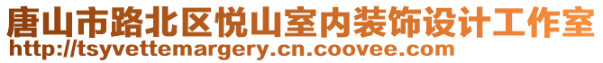 唐山市路北區(qū)悅山室內(nèi)裝飾設(shè)計工作室