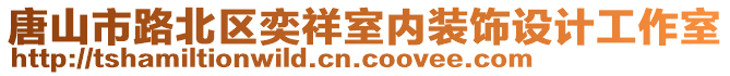 唐山市路北區奕祥室內裝飾設計工作室