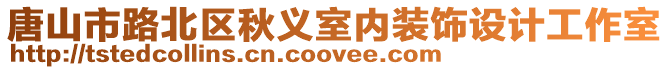 唐山市路北區(qū)秋義室內(nèi)裝飾設(shè)計(jì)工作室