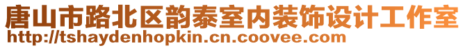 唐山市路北區韻泰室內裝飾設計工作室