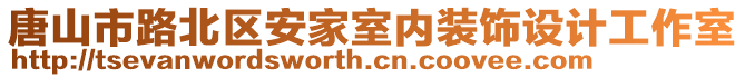 唐山市路北區(qū)安家室內(nèi)裝飾設(shè)計(jì)工作室