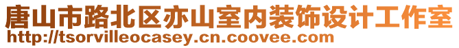 唐山市路北區(qū)亦山室內(nèi)裝飾設(shè)計(jì)工作室