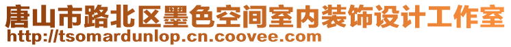 唐山市路北區(qū)墨色空間室內(nèi)裝飾設(shè)計工作室