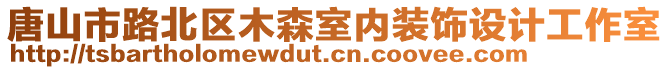 唐山市路北區(qū)木森室內裝飾設計工作室