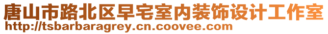 唐山市路北區(qū)早宅室內(nèi)裝飾設計工作室