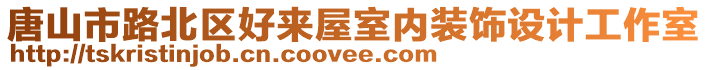 唐山市路北區(qū)好來屋室內(nèi)裝飾設(shè)計(jì)工作室