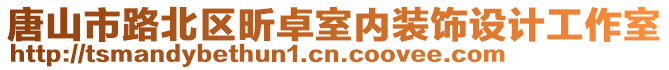 唐山市路北區(qū)昕卓室內(nèi)裝飾設(shè)計(jì)工作室