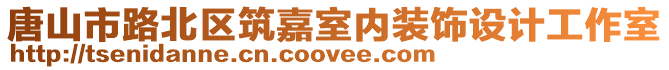 唐山市路北區筑嘉室內裝飾設計工作室