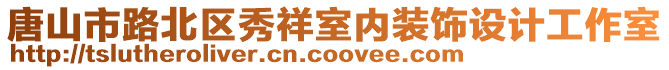 唐山市路北區(qū)秀祥室內(nèi)裝飾設(shè)計(jì)工作室