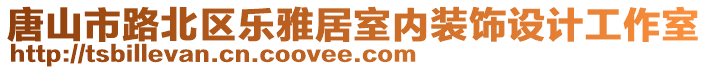唐山市路北區(qū)樂雅居室內(nèi)裝飾設(shè)計(jì)工作室