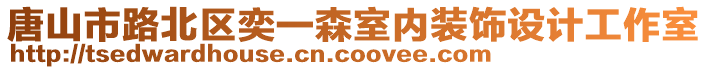 唐山市路北區(qū)奕一森室內(nèi)裝飾設(shè)計工作室