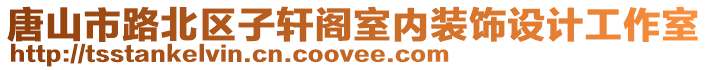 唐山市路北區子軒閣室內裝飾設計工作室