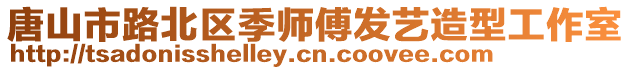 唐山市路北區季師傅發藝造型工作室