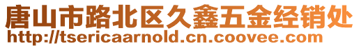 唐山市路北區久鑫五金經銷處