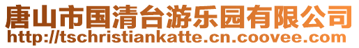 唐山市國(guó)清臺(tái)游樂(lè)園有限公司