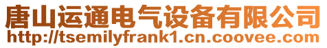 唐山運通電氣設備有限公司