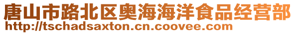 唐山市路北區奧海海洋食品經營部
