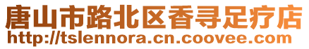 唐山市路北區(qū)香尋足療店