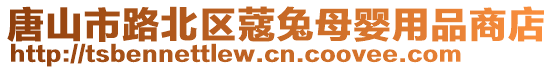 唐山市路北區(qū)蔻兔母嬰用品商店