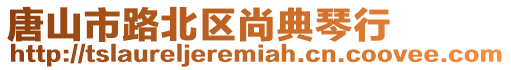 唐山市路北區(qū)尚典琴行