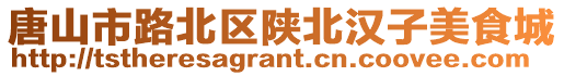 唐山市路北區(qū)陜北漢子美食城